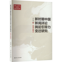 正版新书]新时期中国新闻评论舆论引导力变迁研究(1978-2021)周