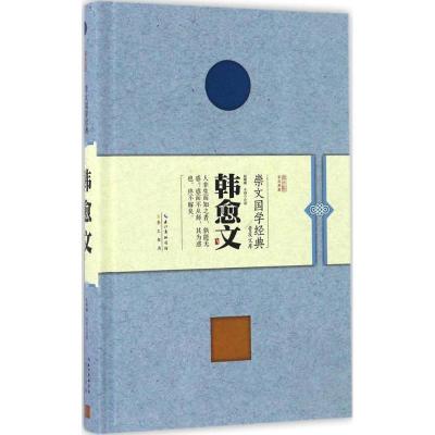 正版新书]韩愈文赵曜曜,木西 注译9787540342487