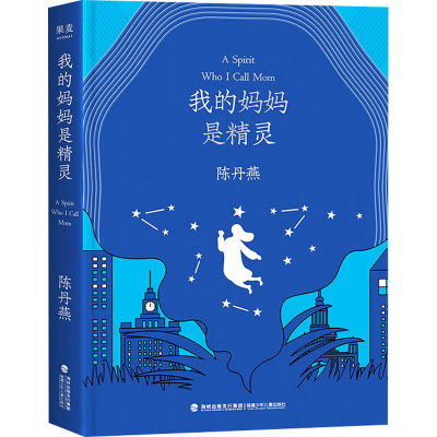 醉染图书我的妈妈是精灵 纪念版9787539574929