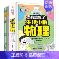 生活中的物理[全6册] [正版]太有意思了生活中的数学物理化学全套18册小学趣味数学思维训练数理化学科知识科普百科培养学