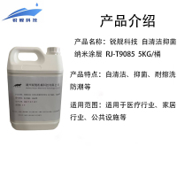 锐舰科技 自清洁抑菌纳米涂层 RJ-T9085 5KG/桶