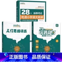 [❤全能钜惠全3本]几何+思维+28个核心考点 小学通用 [正版]玩转几何天天向上78个交互式动图小学数学思维训练 图解