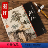 [正版]渐江弘仁山水画册画集中国好丹青四僧画集西园坐雨图人美画谱中国画大师经典系列丛书