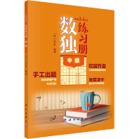 [M]数独练习册 中级-9787030651945