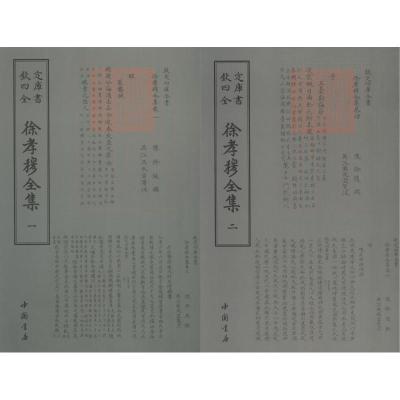 正版新书]徐孝穆全集(2册)徐陵9787514920932