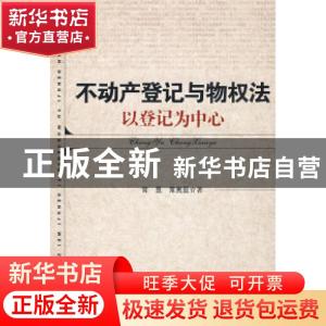 正版 不动产登记与物权法:以登记为中心 常昱,常宪亚著 中国社会