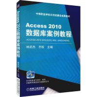 醉染图书Access2010数据库案例教程9787111476788