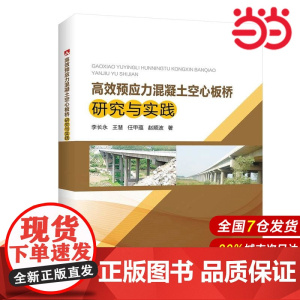 高效预应力混凝土空心板桥研究与实践.李长永,王慧,任甲蕴,赵顺波9787519811259