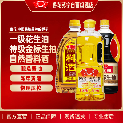 鲁花5S压榨一级花生油1L鲁花特级金标生抽酱油1L鲁花料酒1L厨房调料调味品组合装