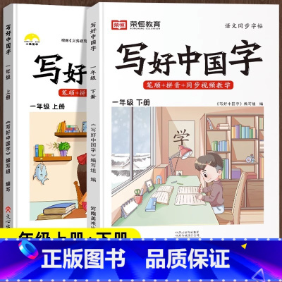寒假衔接❤2本[一年级上下册]语文 [正版]抖音同款小学生写好中国字正楷临摹儿童硬笔楷书一年级二年级三四上册下册同步练字