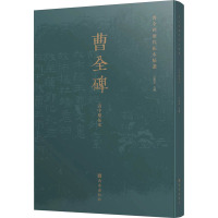 曹全碑历代拓本精选(清中期拓本)