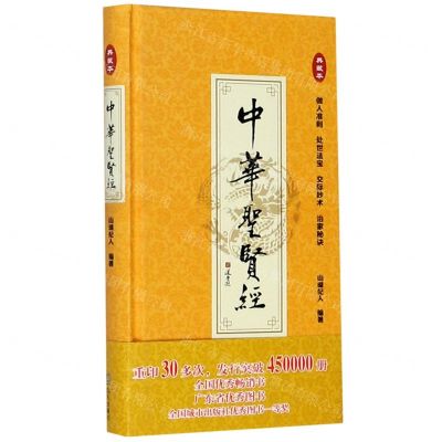 [N]中华圣贤经(典藏本)(精)-9787550729278