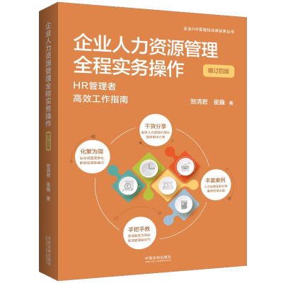 正版新书]企业人力资源管理全程实务操作[增订四版][企业HR管