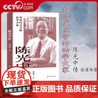 [央视网]陈光中传 为时代立言的法学大家 张建伟著 刑事诉讼法 证据法学家陈光中 传记 法学家BK