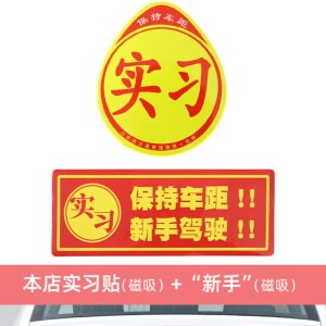 [补贴10%]实习车贴磁吸标志磁贴新手上路汽车贴纸女司机创意期磁车用反光