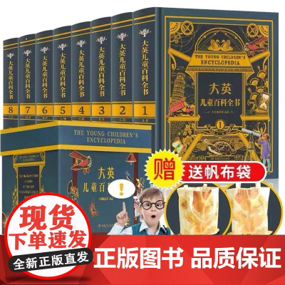 [店]大英儿童百科全书全套8册精装版礼盒装全新不列颠大百科约7.5kg全书赠帆布袋7-12岁小学生课外阅读世界百科知识全