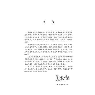 企业高质量发展170种融资模式