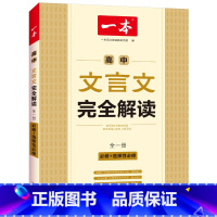 高中文言文完全解读 高中通用 [正版]高中文言文完全解读全一册必修+选择性必修高中语文必背古诗词和文言文高一高二高三文言