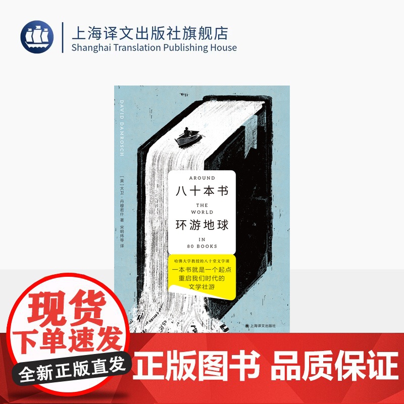 八十本书环游地球 [美]大卫·丹穆若什著 宋明炜等译 哈佛教授解读八十本全球经典之作 上海译文出版社 正版