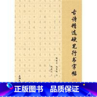 [正版]古诗精选硬笔行书字帖