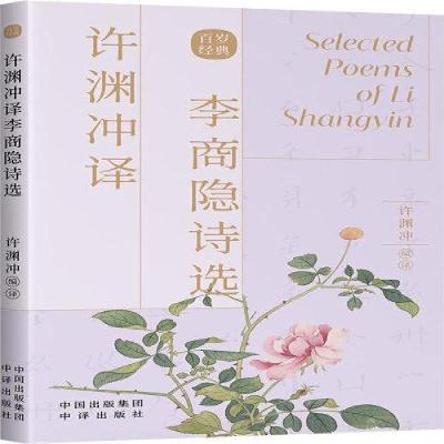正版新书]许渊冲译李商隐诗选[唐]李商隐 著 许渊冲 编978750016