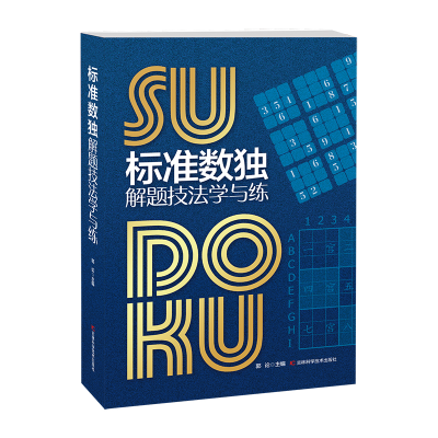 醉染图书标准数独解题技巧学与练9787557865115