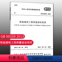 [正版]GB50339 2013 智能建筑工程质量验收规范 建筑设计智能工程书籍施工标准专业质量验收 替代GB 5033