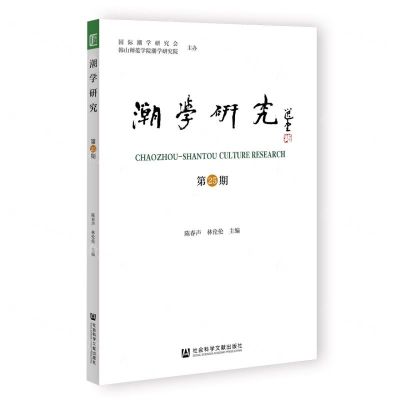 [N]潮学研究(第25期)-9787520197748