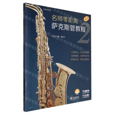 [N]名师零距离萨克斯管教程(2原版引进扫码音频版共2册)-9787552326154
