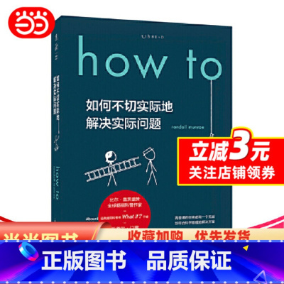 How to [正版]How to:如何不切实际地解决实际问题(精装书签版) 第16届文津奖图书