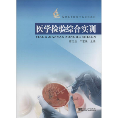 [M]医学检验综合实训-9787564133160
