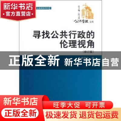 正版 寻找公共行政的伦理视角 张康之著 中国人民大学出版社 97