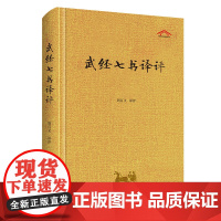 武经七书译评