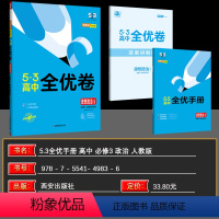 思想政治 必修第三册 [正版]2024版53高中全优卷思想政治必修3政治道德与法治人教版期中期末单元测试卷5年高考3年模