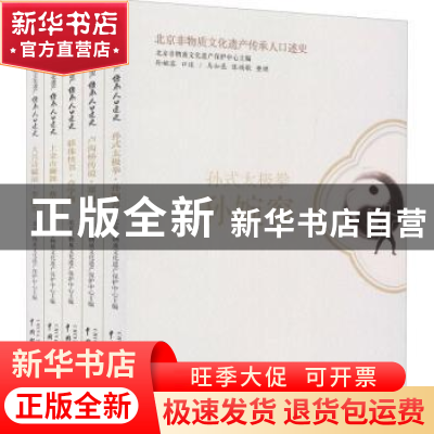 正版 北京非物质文化遗产传承人口述史(全5册) 蔡连元口述 中国