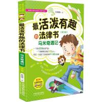 正版新书]活泼有趣的法律书-马米奇遇记(根据民法典和未成年人保
