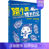 [正版]"女汉子"的小秘密 梁茸茸 著 喵骨鹿鹿 绘 益智游戏/立体翻翻书/玩具书少儿 书店 图书籍 河北少年儿童出版社