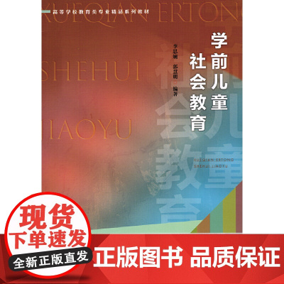 学前儿童社会教育