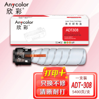 欣彩ADT-308S粉盒AF-ADT308黑色5.4K适用震旦AD228e AD248e AD268e AD308e