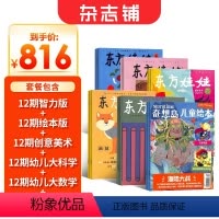 [正版]东方娃娃智力版+绘本版+创意美术+幼儿大科学+幼儿大数学+奇想岛2期杂志组合 2024年7月起订阅 杂志铺 3