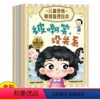 [全10册]儿童逆商情绪管理绘本 [正版]全10册儿童逆商情绪管理绘本阅读幼儿园3-6岁2-5二三四小班中大班亲子宝宝睡
