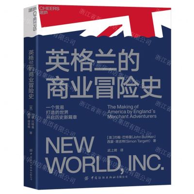 [N]英格兰的商业冒险史-9787518091393