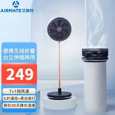 艾美特(Airmate)落地扇无线折叠充电款落地扇便携户外 风扇强大风力智能遥控 带夜灯 10寸折叠扇 CM-RD20
