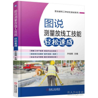 正版新书]图说测量放线工技能轻松速成许佳琪 主编9787111535430