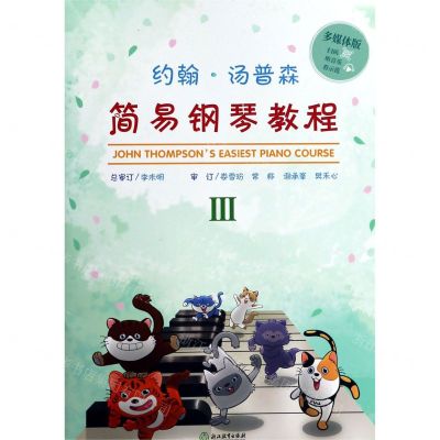 [N]约翰·汤普森简易钢琴教程(Ⅲ多媒体版)-9787553692302