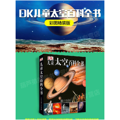 正版新书]DK儿童太空百科全书美国DK公司9787500087168