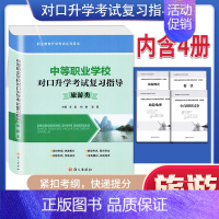 [正版]中等职业学校对口升学考试复习指导旅游类考试复习资料 3+X中职高考对口单招考试全国通用旅游概论餐饮地理专项全真模