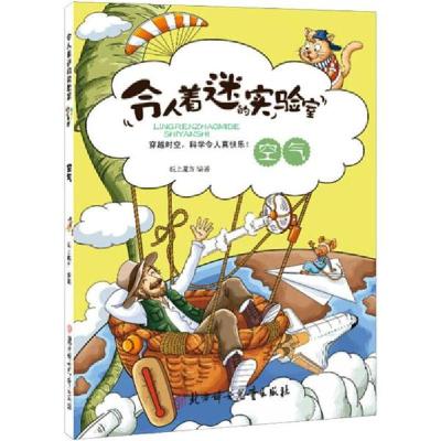 正版新书]令人着迷的实验室•空气纸上魔方9787538582086
