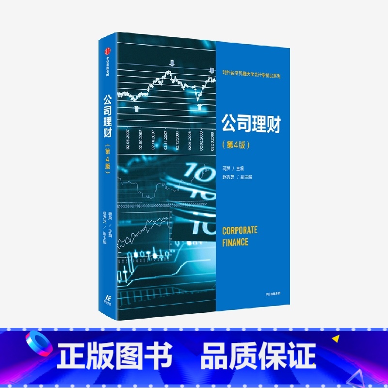 [正版]公司理财(第4版) 蒋屏著 财务管理 系统讲解公司理财理论与方法 教你盘活企业资金 出版社图书