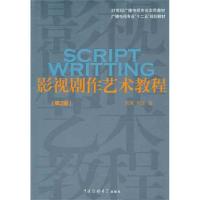 正版新书]影视剧作艺术教程(第2版)周涌9787565703546